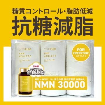 圖片 【FOR EVERYONE】CYTOPURE NMN ATHLETE Ten Thousand (100粒 x 3)