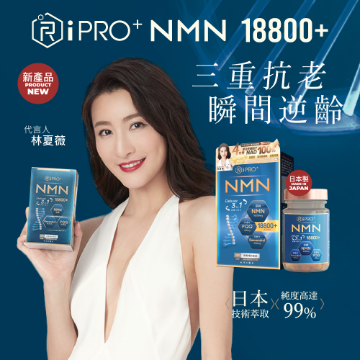 圖片 iHopes NMN極致三合一18800+配方