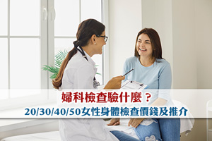 婦科檢查驗什麼?20/30/40/50女性身體檢查價錢及推介