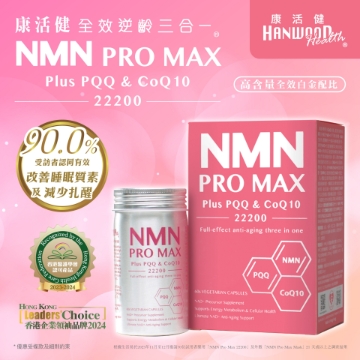 图片 康活健全效逆龄三合一NMN PRO MAX Plus PQQ &amp; CoQ10 22200 60粒