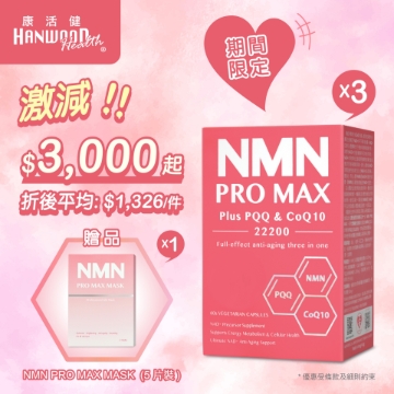 圖片 康活健 全效逆齡三合一 NMN PRO MAX Plus PQQ & CoQ10 22200 60粒