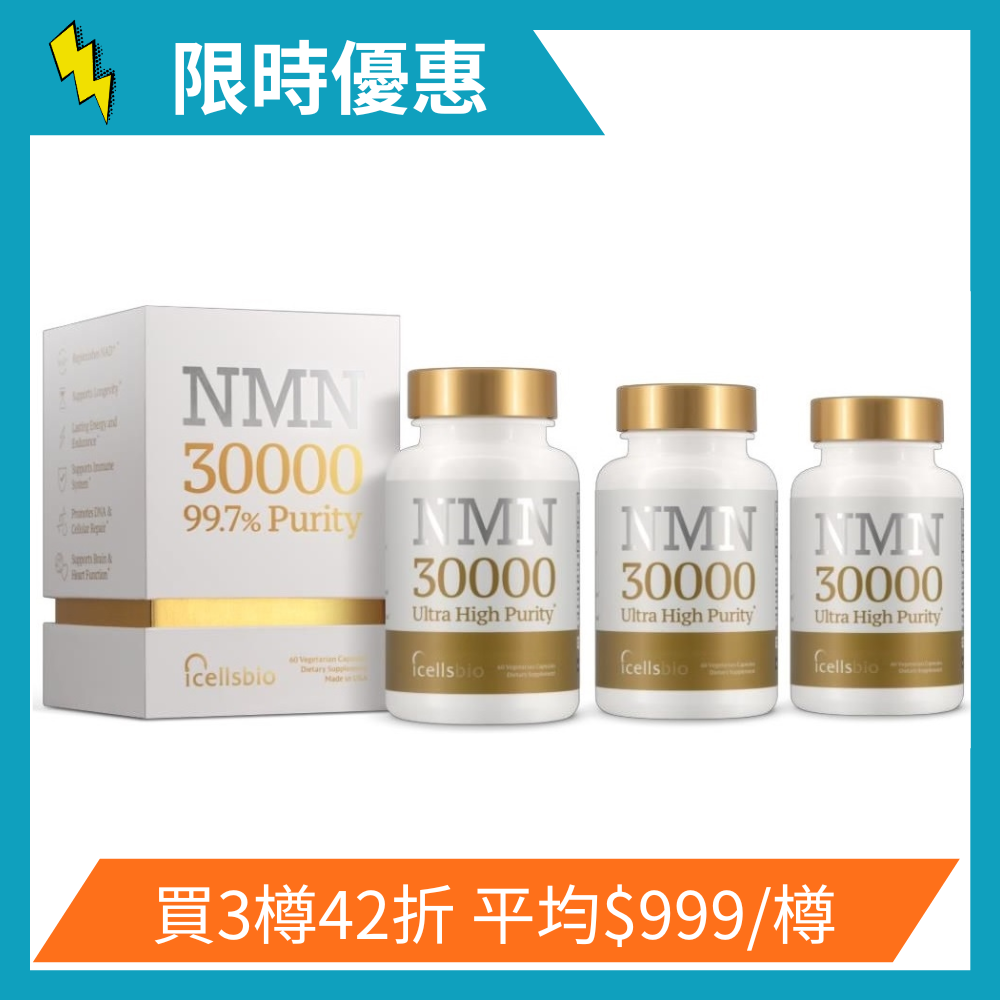 icellsbio NMN30000全效逆齡植物膠囊60粒(3盒/6盒)