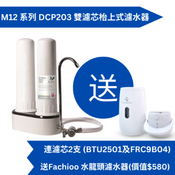 图片 Doulton 道尔顿M12 系列DCP203 + BTU2501及FRC9B04 双滤芯台上式滤水器送Fachioo 水龙头过滤器[原厂行货]