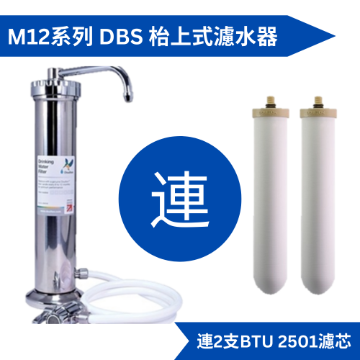 图片 Doulton 道尔顿M12 系列DBS (共2个BTU 2501 滤芯) 台上式滤水器[原厂行货]