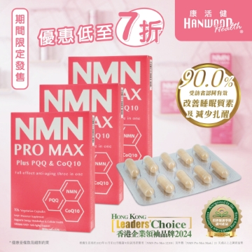 圖片 【30粒輕便裝】康活健 全效逆齡三合一 NMN PRO MAX Plus PQQ & CoQ10