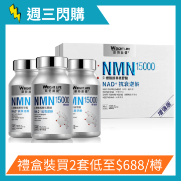 圖片 【禮盒裝】萊特維健 NMN15000 60粒 x 3 樽