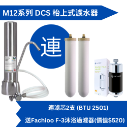 Doulton 道爾頓 M12 系列 DCS  (共2個 BTU 2501 濾芯) 枱上式濾水器 [原廠行貨]