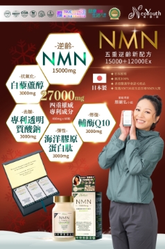圖片 日本NeoYouth美康萊NMN15000+12000Ex 五重逆齡配方 60粒 (3樽裝)