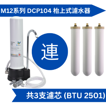 圖片 Doulton 道爾頓 M12 系列 DCP104 (共3個 BTU 2501 濾芯) 枱上式濾水器 [原廠行貨]