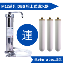 Doulton 道爾頓 M12 系列 DBS (共3個 BTU 2501 濾芯) 枱上式濾水器 [原廠行貨]