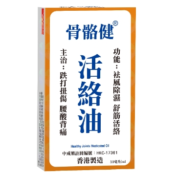 图片 衍生 骨骼健活络油 50毫升