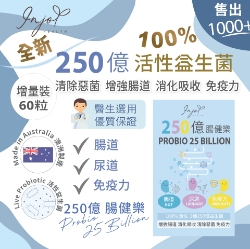 INJOY Health 250億健腸樂 60粒增量裝