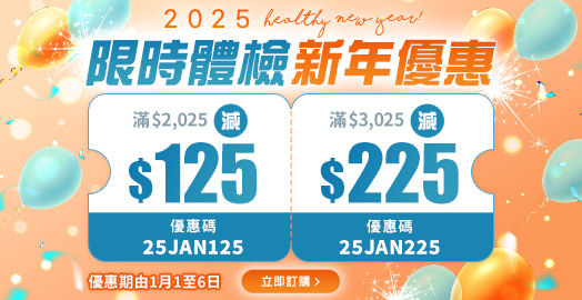 <p>【2025 Healthy New Year 新年限定】體檢額外減高達$225</p>