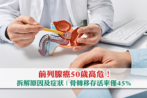 News: 前列腺癌50歲高危！拆解原因及5大症狀| 骨轉移存活率僅45%