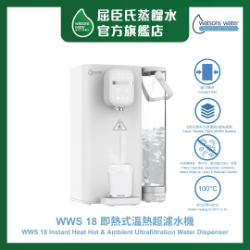 Watsons Water WWS 18 即熱式溫熱超濾水機