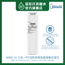 Watsons Water WWS 18  三合一PP 活性炭棒及超濾複合濾芯