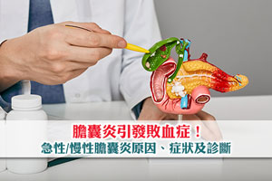 News: 膽囊炎引發敗血症！急性/慢性膽囊炎原因及症狀| 診斷及飲食禁忌