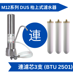 Doulton 道爾頓 M12 系列 DUS (共3支 BTU 2501 濾芯) 枱上式濾水器  [原廠行貨]