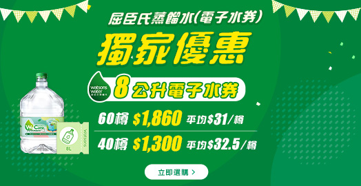 <p>屈臣氏蒸餾水8公升電子水券獨家優惠</p>