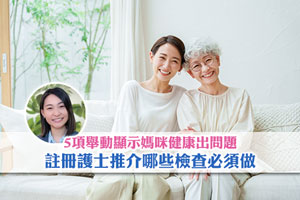 News: 【母親節2025】5項舉動顯示媽咪健康出問題 註冊護士推介哪些檢查必須做