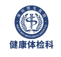 深圳恒生醫院
