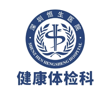 深圳恒生醫院