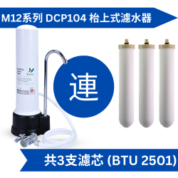 Doulton 道爾頓 M12 系列 DCP104 (共3個 BTU 2501 濾芯) 枱上式濾水器 [原廠行貨]