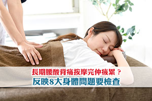 港人北上必試按摩店！長期腰背痛按完仲攰？反映8大身體問題要檢查  
