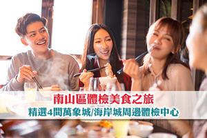 【深圳灣好去處】南山區體檢美食之旅| 精選4間萬象城/海岸城周邊體檢中心 