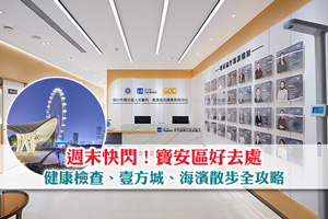 週末快閃寶安｜健康檢查＋壹方城＋海濱散步全攻略｜2025寶安區好去處 