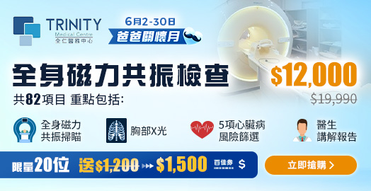 <p>全仁醫務 全身磁力共振掃瞄健康檢查 </p>