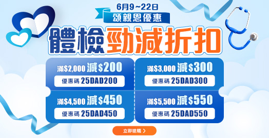 <p>【頌親恩 限時優惠碼 9-22/6】體檢直減高達$550</p>