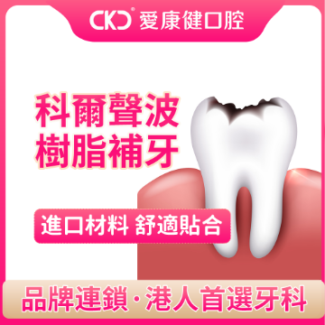 图片 爱康健口腔 科尔声波树脂补牙 图片 爱康健口腔 科尔声波树脂补牙