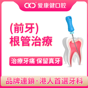 圖片 愛康健口腔 前牙根管治療 圖片 愛康健口腔 前牙根管治療