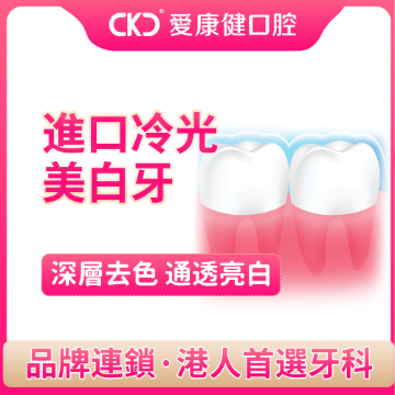 图片 爱康健口腔 冷光美白牙 图片 爱康健口腔 冷光美白牙