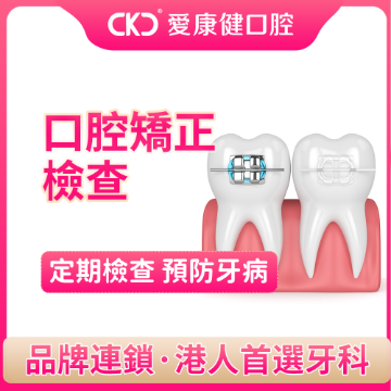 图片 爱康健口腔 口腔矫正检查 图片 爱康健口腔 口腔矫正检查