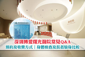 深圳博愛曙光醫院常見Q&A｜預約及收費方式｜身體檢查及長者驗身比較 