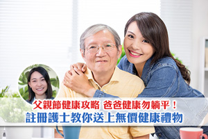 News: 【2025父親節健康攻略】爸爸健康勿躺平！註冊護士教你送上無價健康禮物