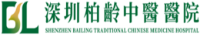 深圳柏齡中醫醫院