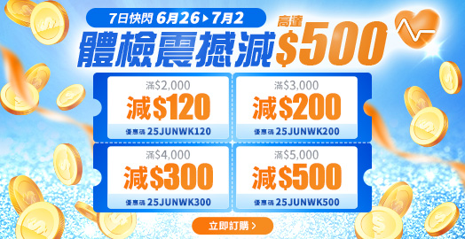 <p>【突發快閃折扣碼 26/6-2/7】體檢直減高達$500</p>