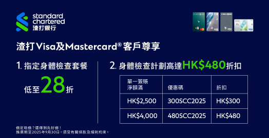 <p>渣打銀行 信用卡客戶 尊享折扣</p>