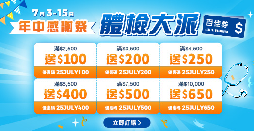<p>領取身體檢查優惠碼！滿額即加送百佳券！</p>