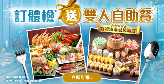 <p>【體檢激抵優惠🎁送雙人自助餐🍽️】</p>