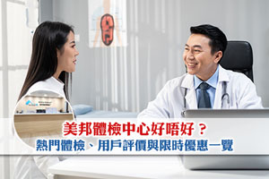 News: 美邦體檢中心好唔好？熱門體檢計劃、真實用戶評價與限時優惠一覽