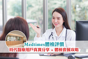 【Medtimes體檢評價】時代醫療好唔好?用戶真實分享 + 體檢套餐攻略