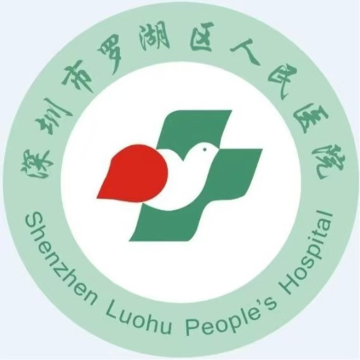 深圳市羅湖區人民醫院