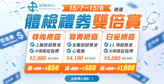 <p>【香港驗身中心 體檢禮券雙倍賞】</p>