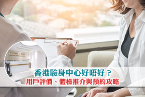 News: 香港驗身中心好唔好？用戶評價、體檢推介與預約攻略
