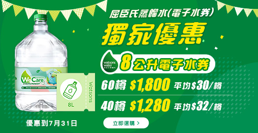 <p>屈臣氏蒸餾水8公升電子水券獨家優惠</p>