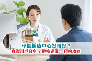 卓健醫療中心好唔好?真實用戶分享 + 體檢建議 + 預約攻略一次睇清